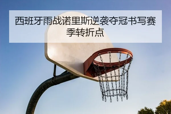 西班牙雨战诺里斯逆袭夺冠书写赛季转折点