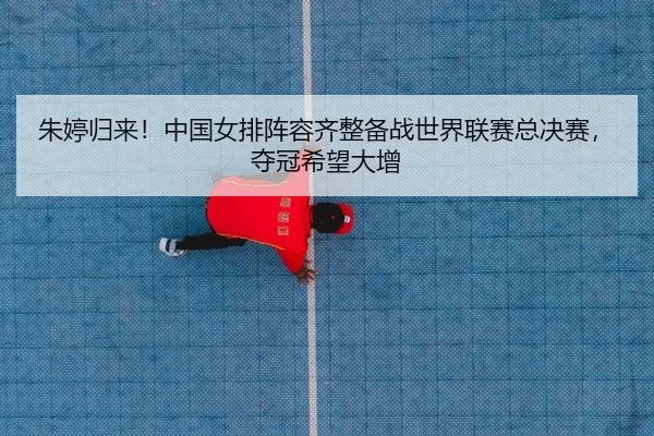 zhu-ting-gui-lai-zhong-guo-nv-pai-zhen-rong-qi-zheng-bei-zhan-shi-jie-lian-sai-zong-jue-sai-duo-guan-xi-wang-da-zeng-2-778.jpg